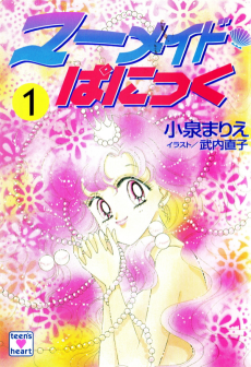 マーメイド・ぱにっく