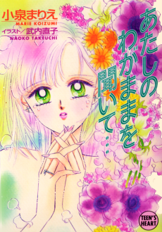 あたしのわがままを聞いて…