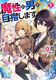 魔性の男を目指します