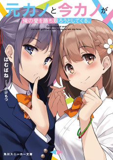 元カノと今カノが俺の愛を勝ち取ろうとしてくる。