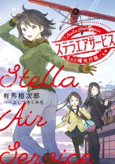 ステラエアサービス