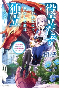 役立たずと言われたので、わたしの家は独立します！～伝説の竜を目覚めさせたら、なぜか最強の国になっていました～