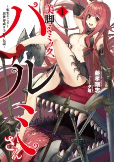 美脚ミミック、ハルミさん～転生モンスター異世界成り上がり伝説～ 