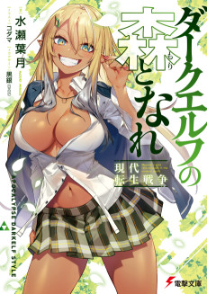 ダークエルフの森となれ -現代転生戦争-