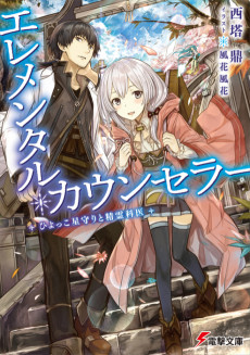 エレメンタル・カウンセラー