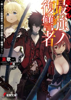 来タル最強ノ復讐者