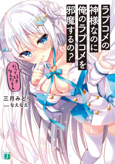 ラブコメの神様なのに俺のラブコメを邪魔するの？