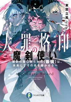 大罪烙印の魔剣使い ~歴史の闇に葬られた【最強】は、未来にてその名を轟かせる~