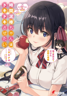 時間泥棒ちゃんはドキドキさせたい 俺の夏休みをかけた恋愛心理戦