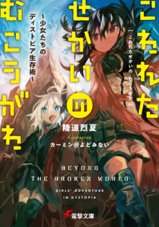 こわれたせかいの むこうがわ ～少女たちのディストピア生存術～