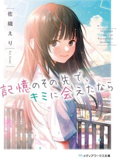 記憶のその先で、キミに会えたなら