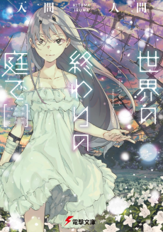 世界の終わりの庭で