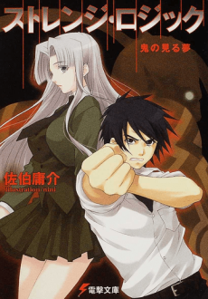 ストレンジ・ロジック　鬼の見る夢