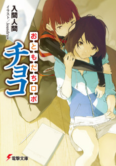 おともだちロボ　チョコ