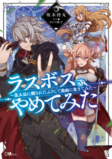 ラスボス、やめてみた ～主人公に倒されたふりして自由に生きてみた～