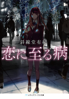 恋に至る病
