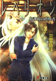 レベリオン シリーズ