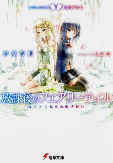 放課後のフェアリーテイル ぼくと自転車の魔法使い