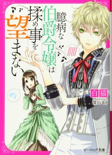 臆病な伯爵令嬢は揉め事を望まない 