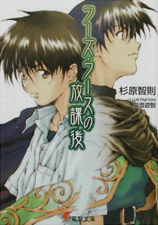 ワーズ・ワースの放課後