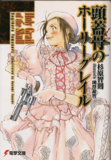 頭蓋骨のホーリーグレイル