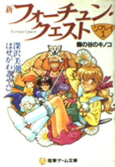 新フォーチュン・クエスト　リプレイ