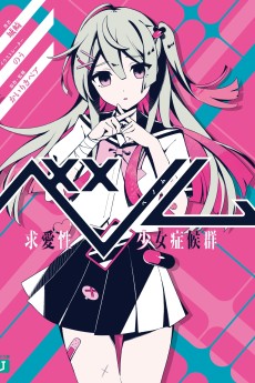 ベノム　求愛性少女症候群