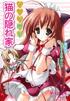 メイド喫茶　猫の隠れ家