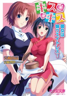 キスキス～彼女は妹ウエイトレス！
