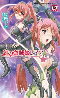 紅の盗賊姫レイア