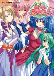 姫さまに夢チュウッ!!