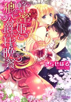 蜂蜜姫と狼公爵の甘い晩餐