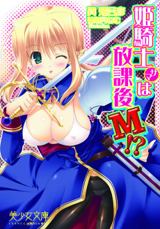 姫騎士サマは放課後M!?