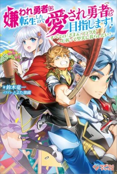 嫌われ勇者に転生したので愛され勇者を目指します！ ～すべての「ざまぁ」フラグをへし折って堅実に暮らしたい！～