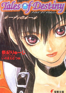 テイルズオブデスティニールーティのルール