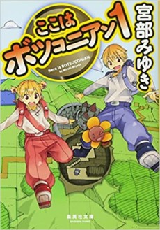 ここはボツコニアン