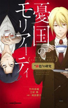 憂国のモリアーティ “緋色” の研究