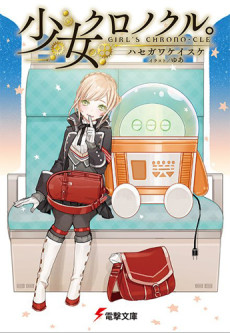 少女クロノクル。 GIRL'S CHRONO-CLE