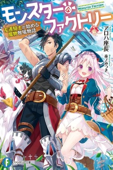 モンスター・ファクトリー