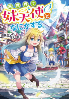 異世界で妹天使となにかする