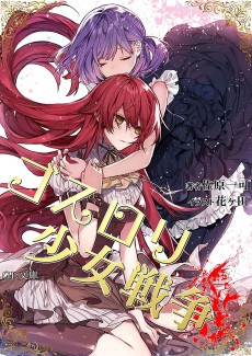 ゴスロリ少女戦争