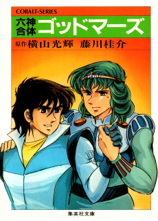 六神合体ゴッドマーズ