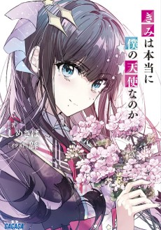 君は本当に僕の天使なのか