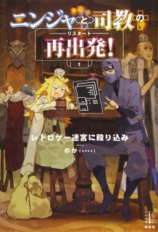 ニンジャと司教の再出発!