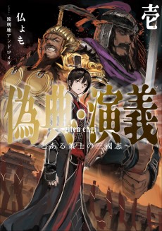 偽典・演義～とある策士の三國志～