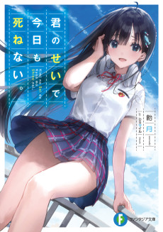 君のせいで今日も死ねない。