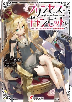 プリンセス・ギャンビット ～スパイと奴隷王女の王国転覆遊戯～