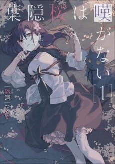 葉隠桜は嘆かない