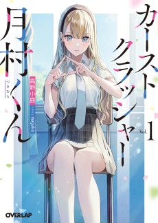 カーストクラッシャー月村くん