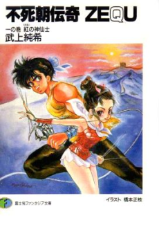 不死朝伝奇ZEQU